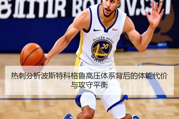 热刺分析波斯特科格鲁高压体系背后的体能代价与攻守平衡