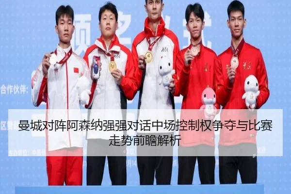曼城对阵阿森纳强强对话中场控制权争夺与比赛走势前瞻解析