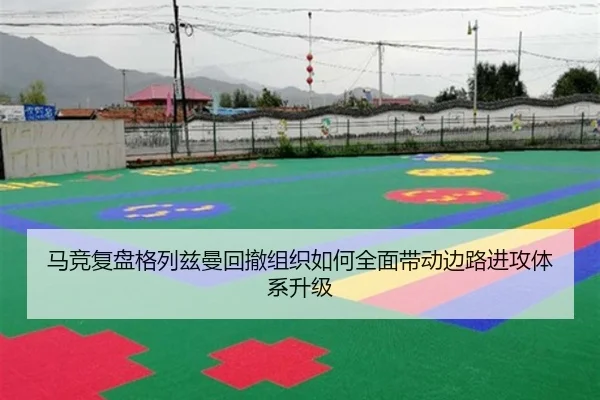马竞复盘格列兹曼回撤组织如何全面带动边路进攻体系升级