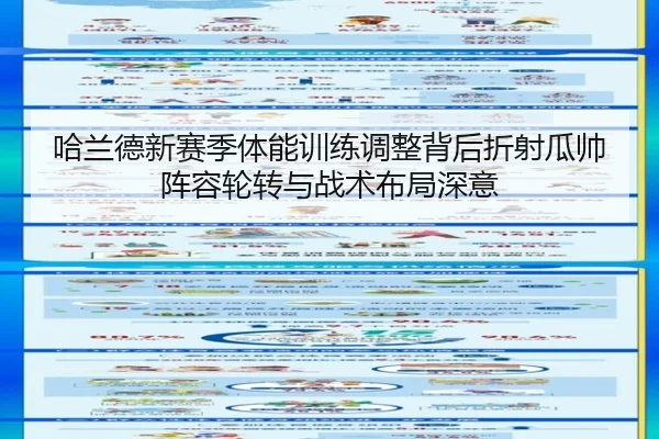 哈兰德新赛季体能训练调整背后折射瓜帅阵容轮转与战术布局深意