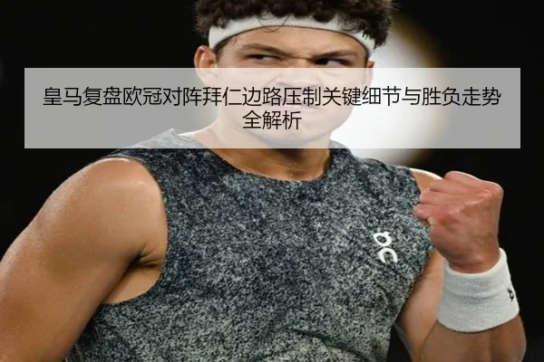 皇马复盘欧冠对阵拜仁边路压制关键细节与胜负走势全解析